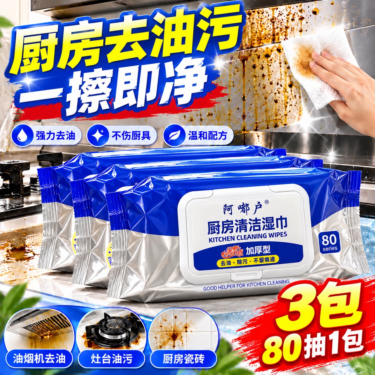 阿嘟户厨房清洁湿巾强力去油污加厚型一擦即净厨房专用湿巾