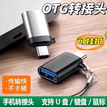 Type-C转接头USB OTG数据线手机U盘平板转接器车载转换器多设备用