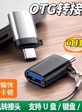 Type-C转接头USB OTG数据线手机U盘平板转接器车载转换器多设备用