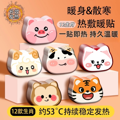 卡通可爱暖宝宝贴12生肖动物造型