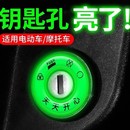 电动车夜光点火钥匙圈超亮钥匙孔发光圈贴个性 饰用荧光贴 电门圈装