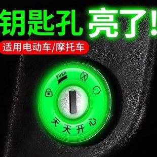电动车夜光点火钥匙圈超亮钥匙孔发光圈贴个性 饰用荧光贴 电门圈装