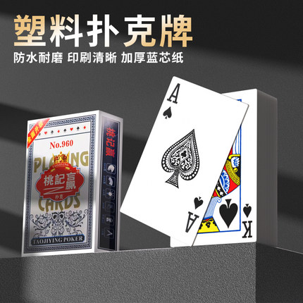 桃记赢正品扑克牌批发加厚加硬打不烂家用纸牌魔术桌游斗地主赛事