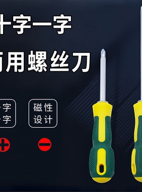 螺丝刀两用长款十字一字双头家用梅花螺丝批组套装起子改锥带磁性
