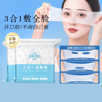 三合一可拉伸湿敷棉巾眼鼻嘴