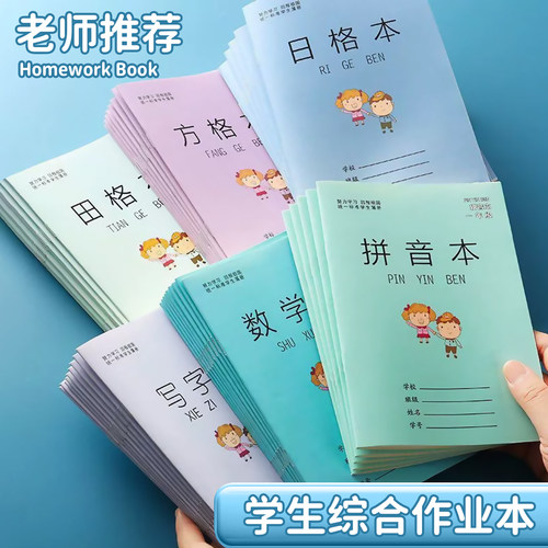 小学作业本一年级语文数学田字方