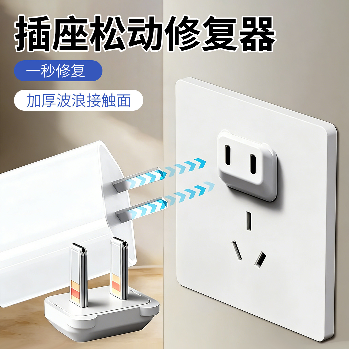 插头松动固定器插座插孔防松动加固排插接线板充电插头松动修复器,收纳整理,排插固定器,淘宝优惠券,粉丝福利购,淘宝优惠卷