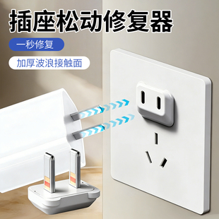 插头松动固定器插座插孔防松动加固排插接线板充电插头松动修复器