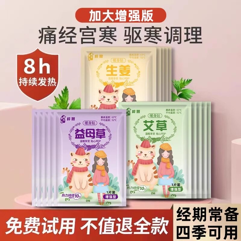 暖宝宝暖贴自发热敷帖痛经女生用大姨妈宫寒暖身贴生姜艾草益母草