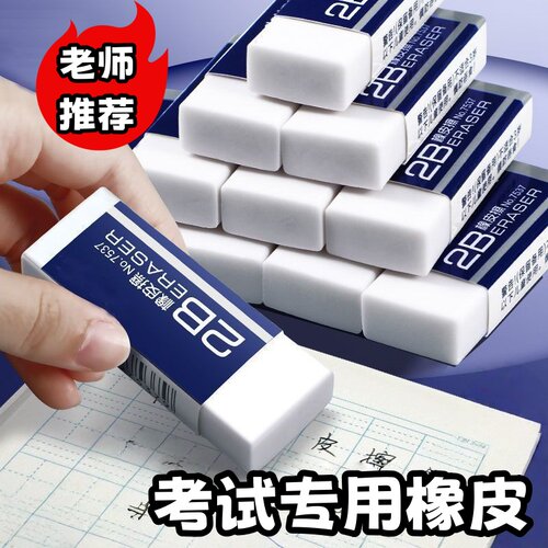 2B小学生专用橡皮擦干净无痕