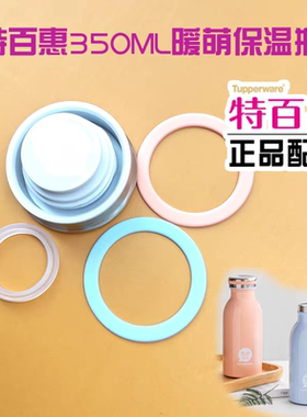 特百惠350ML暖萌保温瓶保温杯盖子密封胶圈粉蓝色装饰环正品配件