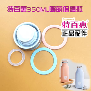 特百惠350ML暖萌保温瓶保温杯盖子密封胶圈粉蓝色装饰环正品配件