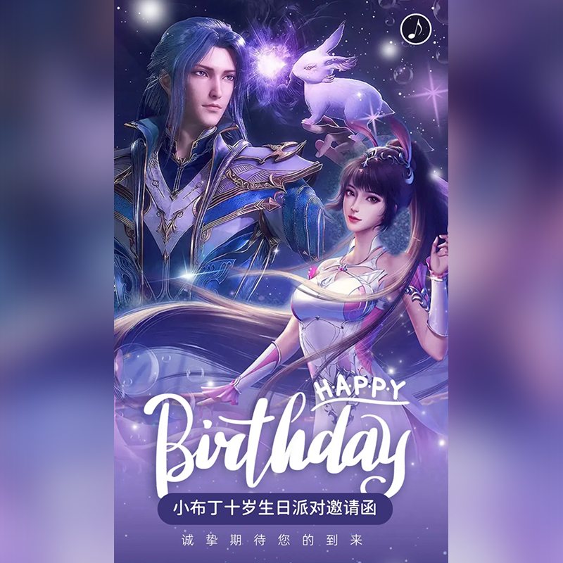 斗罗大陆宝宝生日满月电子请柬百日宴儿童周岁请帖微信版H5邀请函
