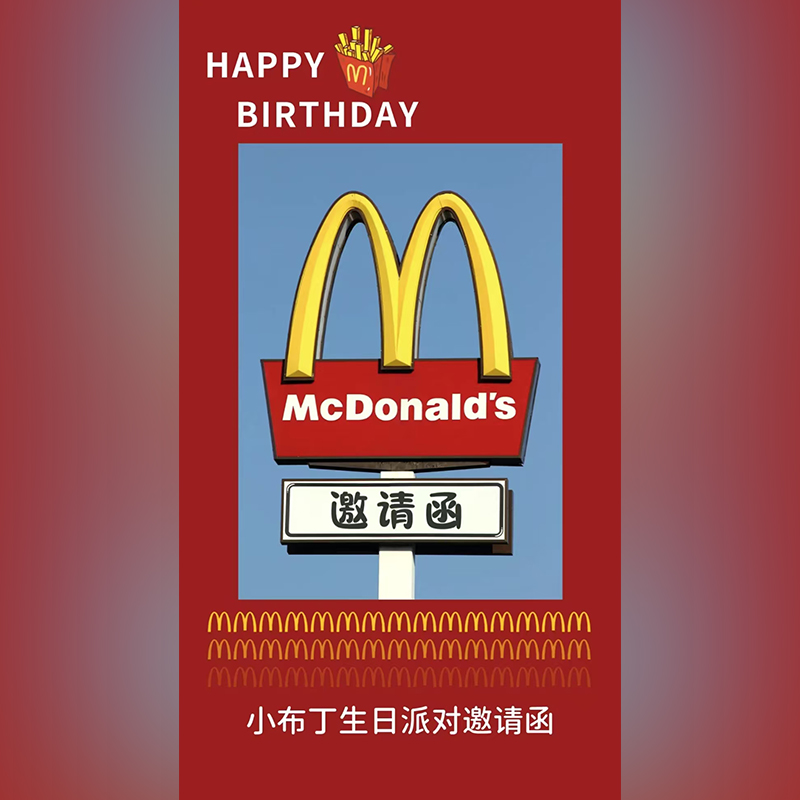 麦当劳儿童h5动态微信电子请柬生日百日满月宴派对请帖邀请函制作
