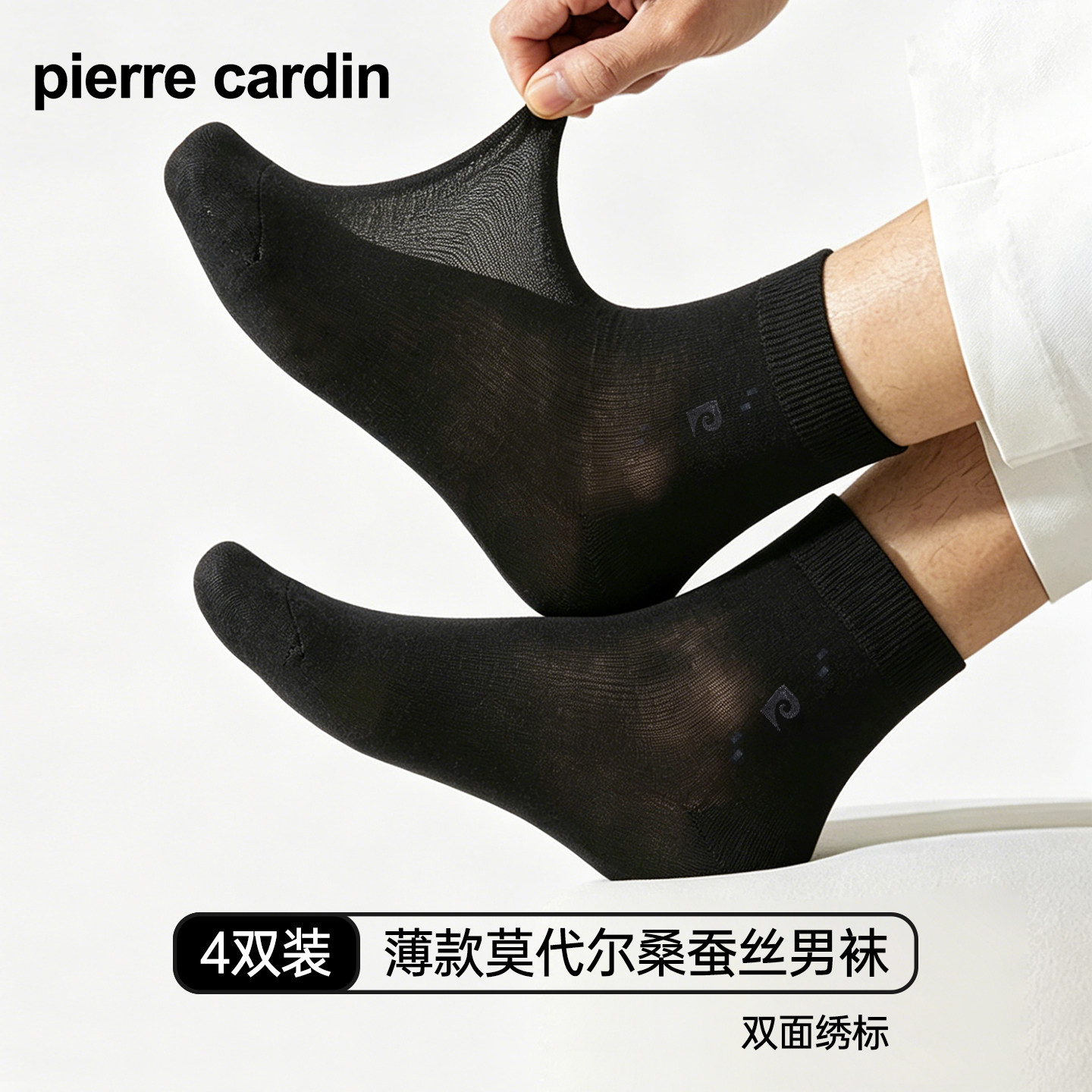 4双皮尔卡丹男士袜子春夏季薄款莫代尔桑蚕丝透气中筒黑色商务袜