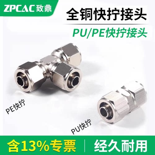 PU/PE直通三通全铜快拧接头