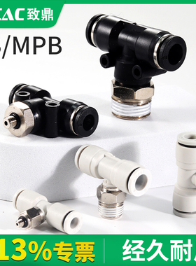 气泵接头T型三通螺纹直接气管接头PB8-01气动配件大全MPB3-M3 M5