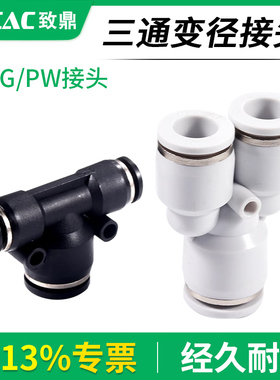 气动气管三通变径接头PW快速PEG PW6-4/8-6/10-8/12-10/8-4/10-6