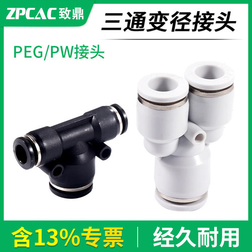 三通变径PW/PEG快速气管接头