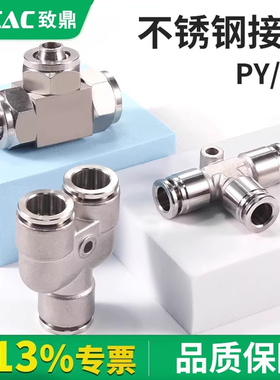 304不锈钢快插接头PY8气管快拧接头PE4/6/10/12气动三通接头