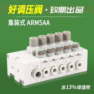 集装式ARM5AA1减压阀2-210/310/410/510/610/710/810/910M10替SMC
