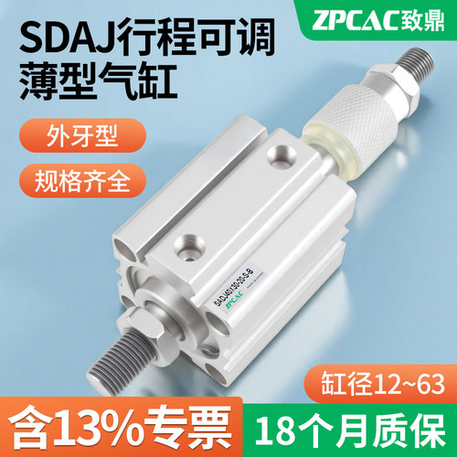 SDAJ可调行程薄型气缸【ZPCAC】