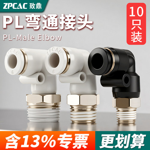 ZPCAC气动直角接头PL系列