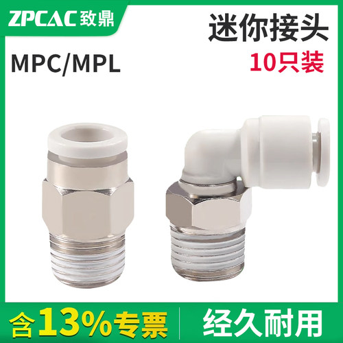 ZPCAC迷你接头MPC/MPL