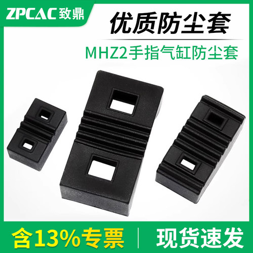 MHZ2手指气缸单独防尘套