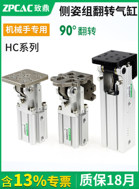 气动翻转气缸HC3240FC侧姿组90度旋转HC2020H机械手配件HC4030MNT