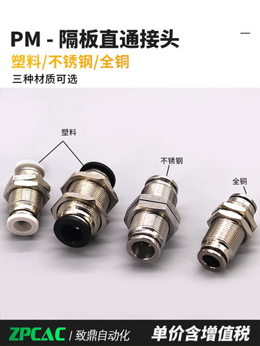 304不锈钢气管快插气动接头耐酸碱腐蚀穿板隔板直通PM8 4 6 10 12
