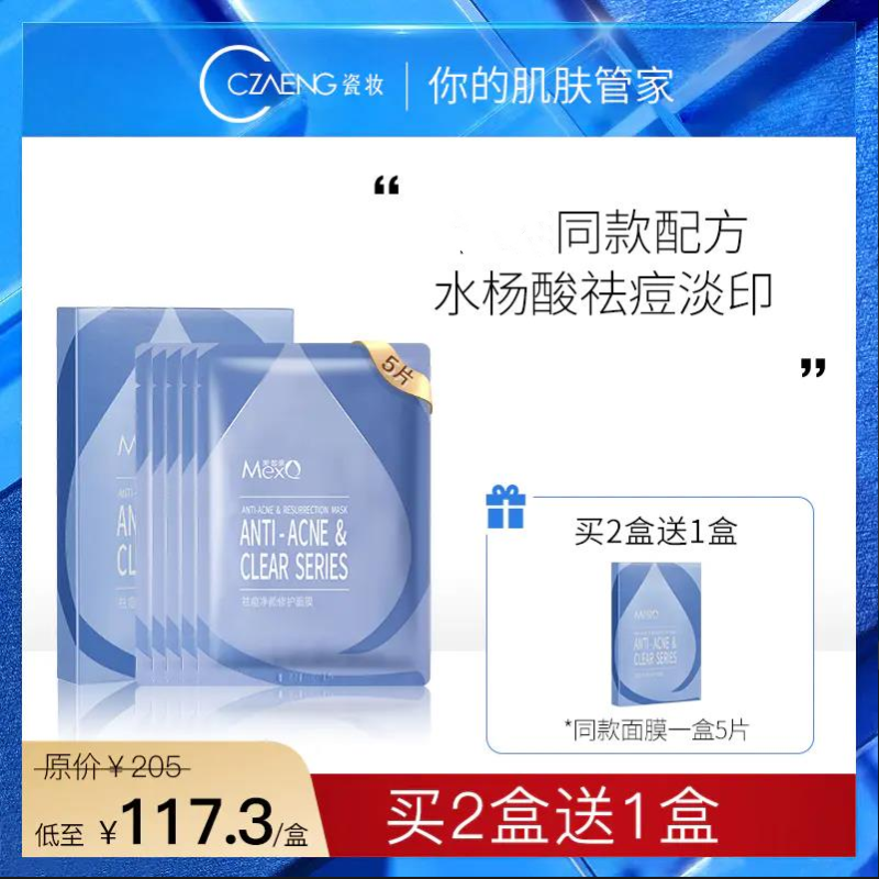 美皙泉祛痘净颜修护面膜 祛痘小蓝友补水控油水润修护痘瓷妆面膜