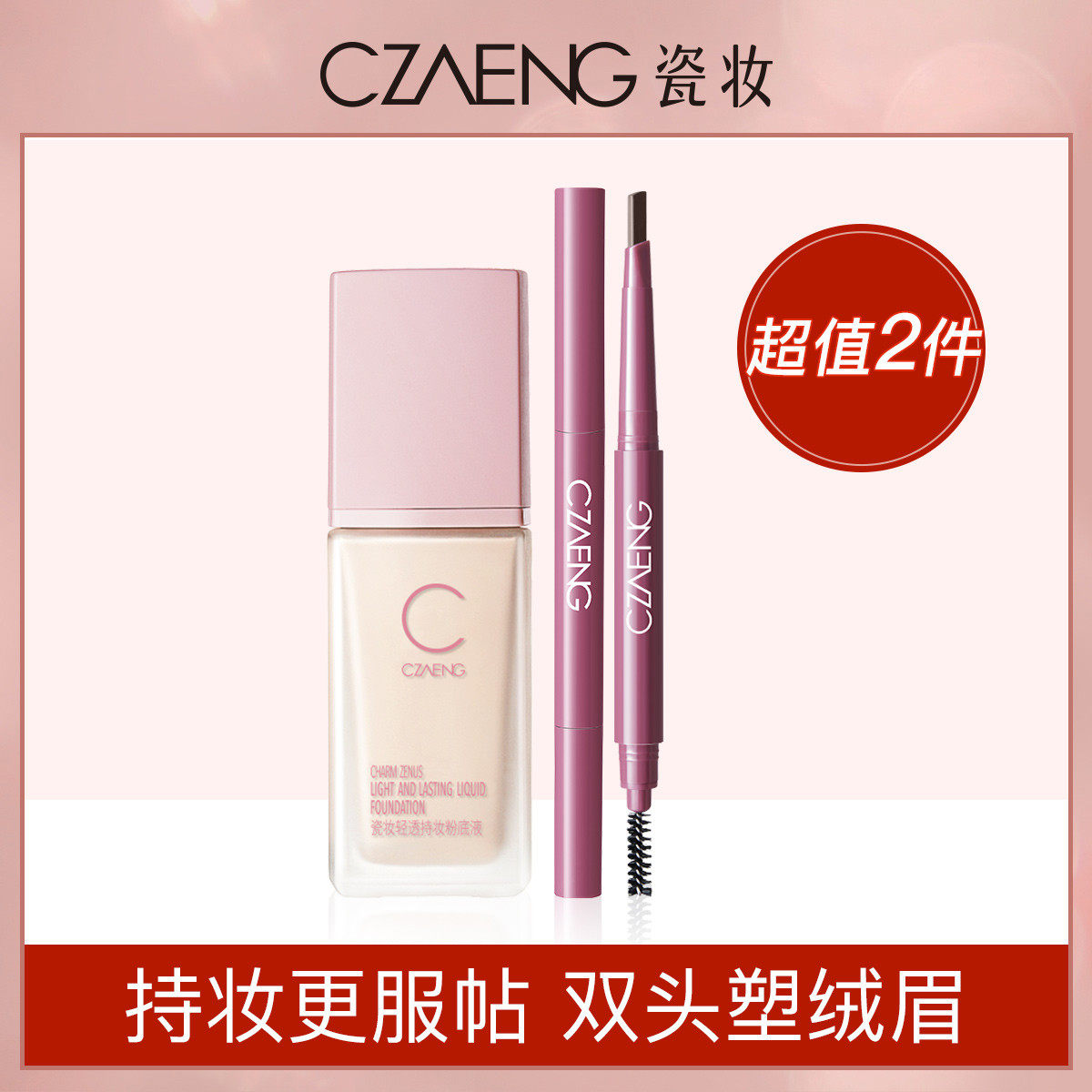 瓷妆持妆粉底液保湿遮瑕提亮控油持久滋润干皮 双头自动砍刀眉笔