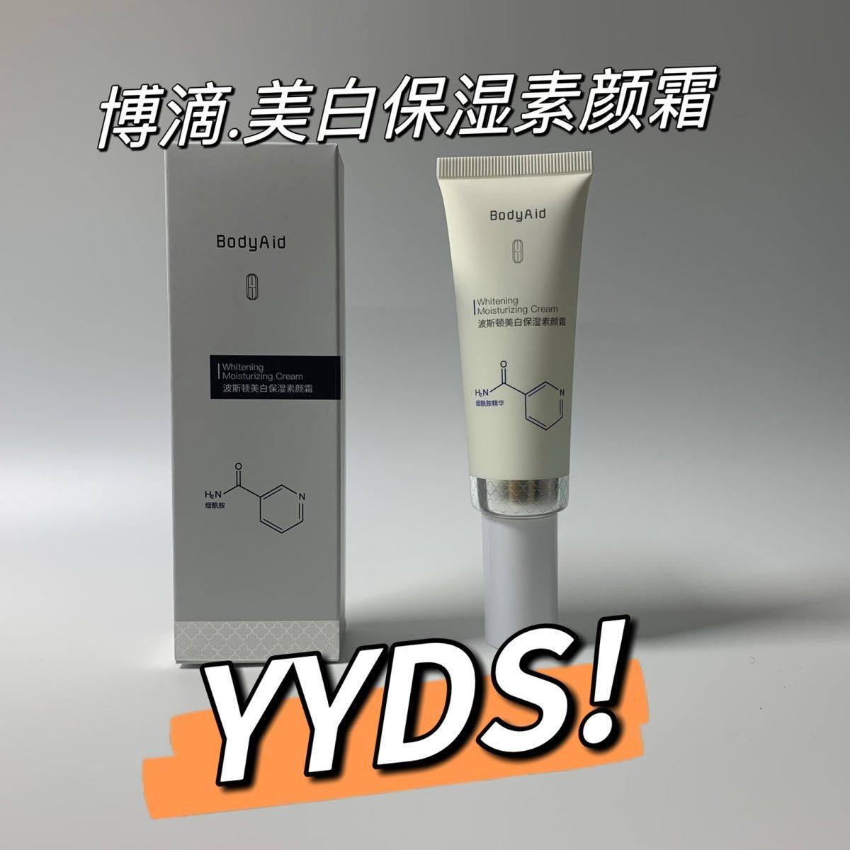 博滴波斯顿美白保湿素颜霜提亮嫩白美白清爽懒人烟酰胺成分遮瑕图片