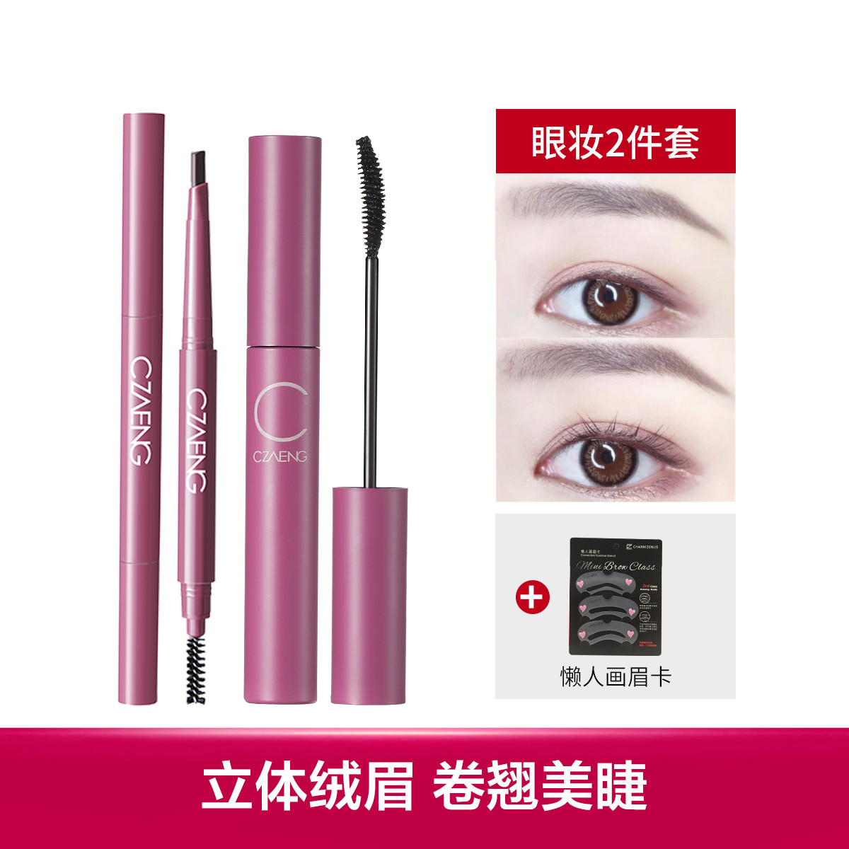 瓷妆【超值套装】纤长浓密定型卷翘睫毛膏 持久防水防汗眉笔装配