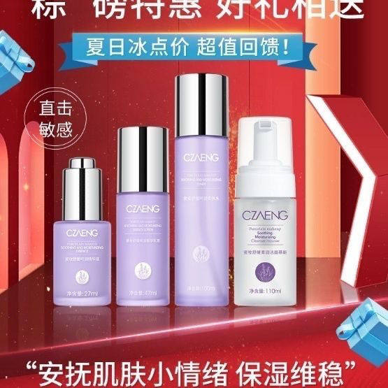 舒缓瓷妆呵润修护套装精华液补水保湿修复敏感红血丝乳液四件套
