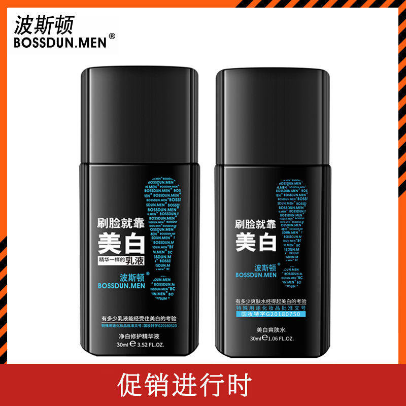 波斯顿男士净白修护精华液30ml美白乳液保湿润肤霜补水控油净爽