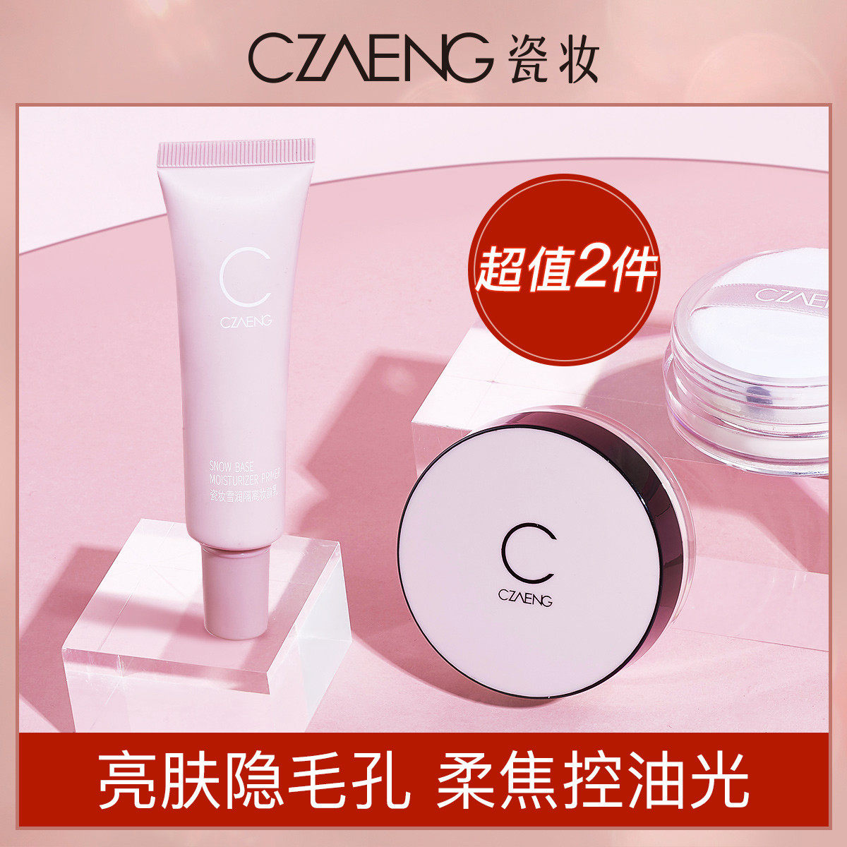 瓷妆隔离霜妆前乳隐形毛孔提亮遮瑕散粉蜜粉定妆粉持久控油非粉饼