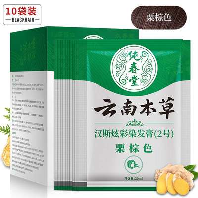 10袋装云南本草染发膏自然黑栗棕色亚麻色一洗染黑植物染发剂