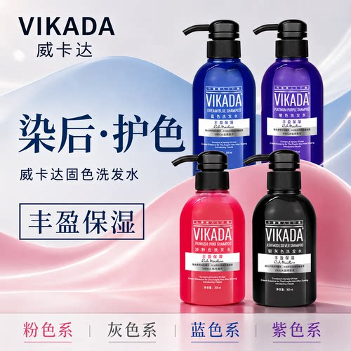 VIKADA固色洗发水锁色固色