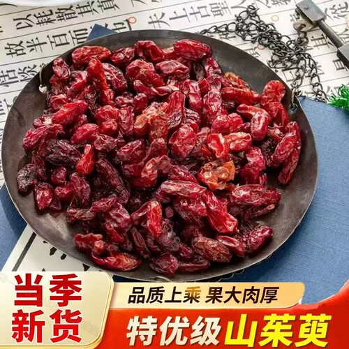 山茱萸中药材野生山萸肉枣皮泡茶