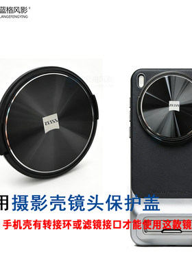适用vivo67mm手机盖保护盖X300proX200Ultra摄影壳蔡司金属镜头盖