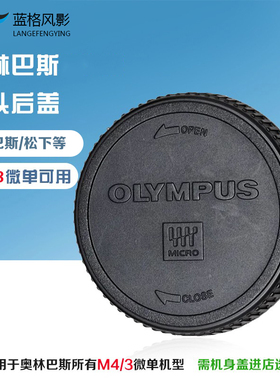 奥林巴斯m43卡口镜头后盖微单 E-P1/2 em5/em10镜头后盖尾盖
