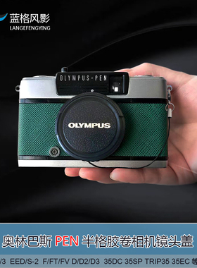 奥林巴斯pen半格胶卷旁轴相机保护盖ee2 ee3 teip35dcsp镜头盖eed