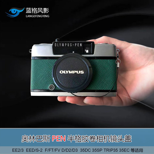 奥林巴斯pen半格胶卷旁轴相机保护盖ee2 ee3 teip35dcsp镜头盖eed