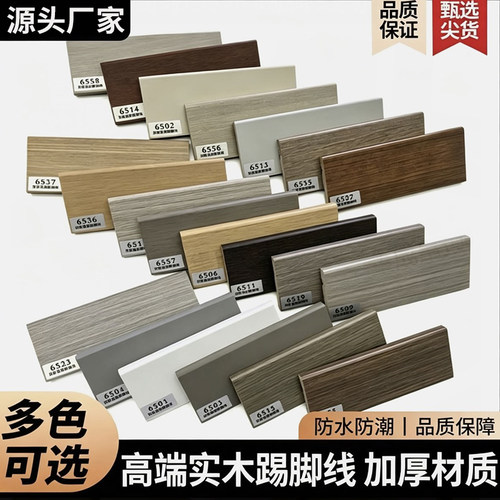 实木免漆踢脚线2026新款简约木平板贴脚线地板防水家用墙角地脚线