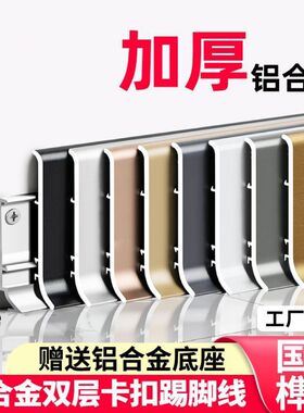 铝合金加厚踢脚线新款卡扣公分6cm8cm金属不锈钢奶油极窄地脚线