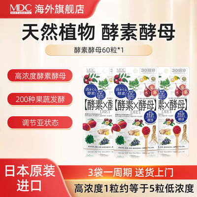 MDC日本进口植物酵素酵母夜间果蔬代谢提高官方旗舰店正品30回