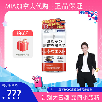 【MIA专属】MDC小腰精30粒  推荐拍6包