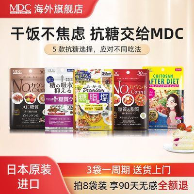 MDC抗糖系列白芸豆代谢碳水糖日本酵素身材管理大餐救星餐前截击